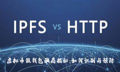 虚拟币假钱包骗局揭秘：