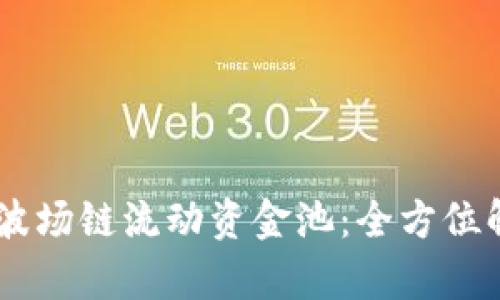 新版tpWallet波场链流动资金池：全方位解析与应用指南