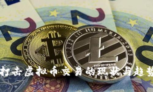 成都打击虚拟币交易的现状与趋势解析