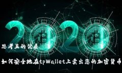 思考且的优质如何安全地