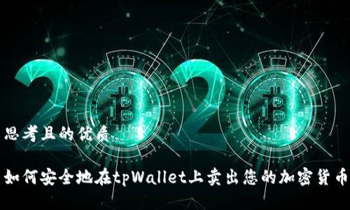 思考且的优质

如何安全地在tpWallet上卖出您的加密货币