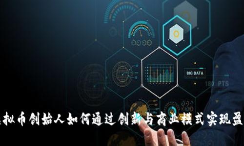 虚拟币创始人如何通过创新与商业模式实现盈利