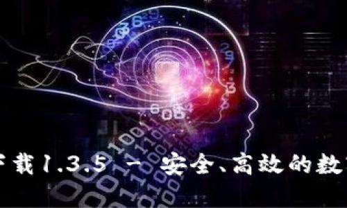 优质
tpWallet官网下载1.3.5 - 安全、高效的数字资产管理工具