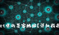 如何找到tpWallet中的墨客地