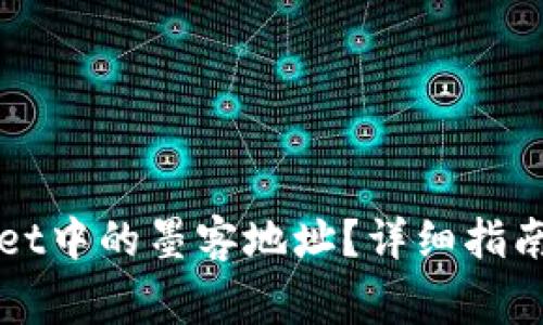 如何找到tpWallet中的墨客地址？详细指南与常见问题解答