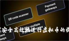 如何安全高效地进行虚拟币的收售？