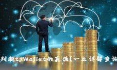 优质如何判断tpWallet的真伪