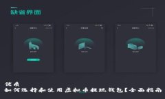 优质如何选择和使用虚拟