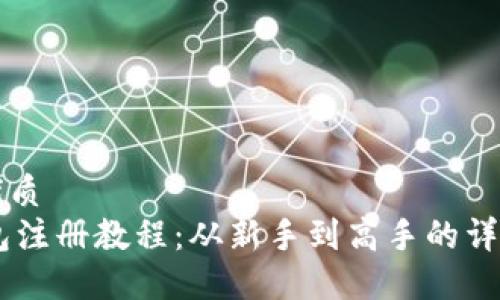 且的优质  
IM钱包注册教程：从新手到高手的详细指南