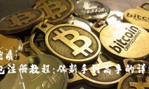 且的优质  
IM钱包注册教程：从新手到高手的详细指南