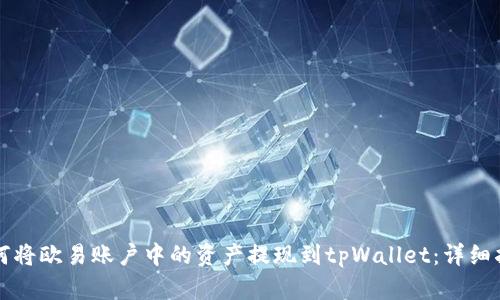 如何将欧易账户中的资产提现到tpWallet：详细指南