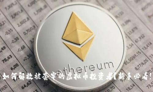 如何解救被套牢的虚拟币投资者？新手必看!