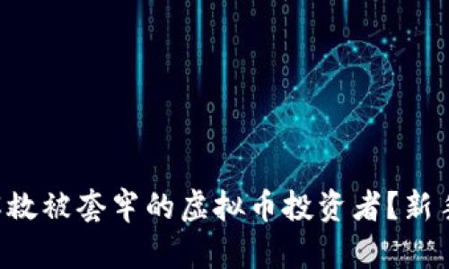 如何解救被套牢的虚拟币投资者？新手必看!