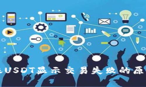 和关键词:

tpWallet转账USDT显示交易失败的原因及解决办法