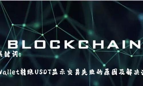 和关键词:

tpWallet转账USDT显示交易失败的原因及解决办法