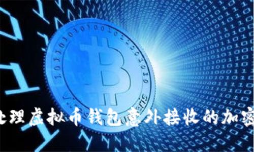 如何处理虚拟币钱包意外接收的加密货币？