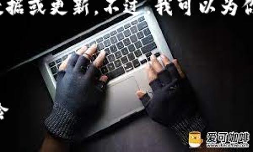 注意: 由于信息安全和隐私原因，我无法访问实时数据或更新。不过，我可以为你撰写一个相关的内容和结构。以下是该内容的设想：

示例:

tpWallet被删除了：用户该如何应对和防范未来风险