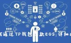 如何通过TP钱包收款EOS：详