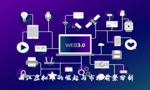 曲江虚拟币的崛起与市场前景分析