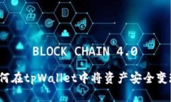 如何在tpWallet中将资产安全