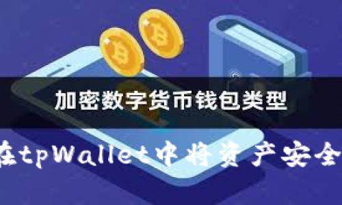 如何在tpWallet中将资产安全变现？