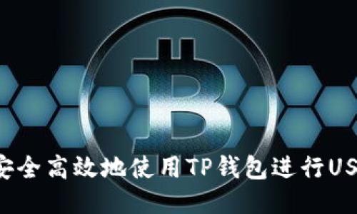  如何安全高效地使用TP钱包进行USDT交易