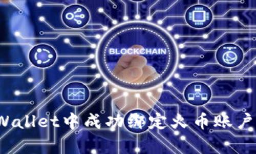 如何在tpWallet中成功绑定火币账户？详细指南