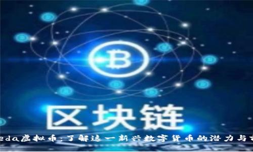 Moeda虚拟币：了解这一新兴数字货币的潜力与前景