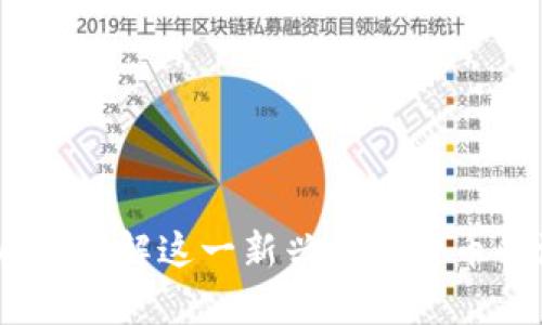 Moeda虚拟币：了解这一新兴数字货币的潜力与前景