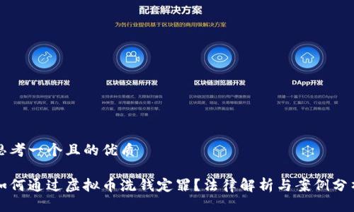 思考一个且的优质

如何通过虚拟币洗钱定罪？法律解析与案例分析