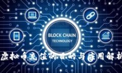 虚拟币充值的目的与应用