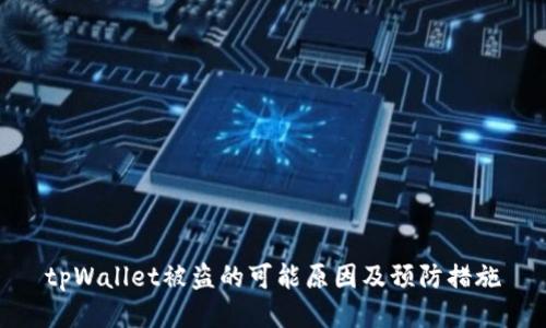 tpWallet被盗的可能原因及预防措施