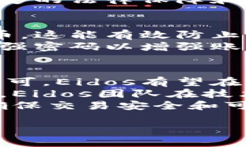 优质
  Eidos虚拟币：全面解析及投资前景分析/  

相关关键词：
 guanjianci Eidos虚拟币, 加密货币投资, 数字资产, 区块链技术/ guanjianci 

什么是Eidos虚拟币？
Eidos虚拟币是一种基于区块链技术的加密货币，旨在为用户提供一种安全、快速、低成本的交易方式。它的设计初衷是为了满足现代金融体系中的一些不足之处，如高手续费、慢速交易和安全性问题。Eidos币利用去中心化的特性，确保了交易的透明性和用户数据的隐私保护。
Eidos虚拟币的发行与其他加密货币相似，通过挖矿、交易所购买等方式获得。其背后的技术基础是区块链，这意味着每一笔交易都被记录在一个不可篡改的分布式账本中。这种特性使得Eidos在交易时具有极强的安全性，并减少了对第三方机构的依赖。

Eidos虚拟币的独特之处
与许多其他加密货币相比，Eidos虚拟币有其独特之处。首先，它使用了一种名为“智能合约”的技术，这种技术不仅能用于执行简单的交易，还可以应用于更复杂的金融合约，增强了其功能性。其次，Eidos虚拟币还具备相对较快的交易确认时间，能在几秒内完成交易，极大地提升了用户体验。
此外，Eidos还注重生态建设，推出了一系列用于促进交易的平台和应用，如电子钱包、交易所等，用户能够方便地进行资产管理和交易。通过不断的平台和用户体验，Eidos虚拟币渴望在竞争激烈的加密市场中找到其立足之地。

如何投资Eidos虚拟币？
投资Eidos虚拟币与其他数字资产的投资方式大致相同，投资者需要了解市场动态、技术分析、基本面分析等。首先，见到Eidos币的价格波动时，投资者应先做好市场调研，了解其价格背后可能的因素，如市场供需、技术进展、团队动态等。
在实际操作中，投资者可以通过多种渠道购买Eidos币，如主流交易所、场外交易（OTC）等。購入前，建议用户确保交易平台的安全性及其对Eidos币的支持情况。此外，投资者需对风控有足够认识，避免因情绪波动导致的盲目投资，特别是不应在对市场理解不够深入时轻易进行大额投资。

Eidos虚拟币的风险与挑战
作为一种新兴的加密货币，Eidos虚拟币的投资与交易并不无风险。首先，市场的不确定性使得Eidos的价格可能出现剧烈波动，例如受到政策因素、技术问题、市场情绪等影响。
其次，Eidos可能面临与其他区块链项目的竞争。随着加密市场的发展，越来越多的虚拟货币进入市场，用户的选择增多，Eidos在保持竞争力方面需要不断创新，增加使用案例和应用场景。
还有，随着监管政策的逐步完善，Eidos的未来发展可能会受到来自法律和政策层面的限制，投资者需要密切关注相关动态。此外，缺乏足够的法律保障和消费者保护也可能使得用户在使用Eidos虚拟币时面临一定的风险。

如何安全地保管Eidos虚拟币？
保管Eidos虚拟币的安全性极为重要，用户需采取适当措施来保护自己的资产。首先，建议使用硬件钱包或冷存储方式来存放Eidos虚拟币，这能有效防止网络攻击和黑客入侵等安全问题。硬件钱包通常被认为是最安全的选择，因为它将私钥存储在离线环境中。
其次，定期更新与Eidos相关的软件和应用，使其保持最新状态，避免因软件漏洞而造成的不必要损失。用户应定期备份钱包数据，并使用强密码以增强账户安全性。此外，投资者还应提高网络防范意识，不随意点击陌生链接和下载不明软件，以避免信息泄露和资产损失。

Eidos虚拟币的未来展望
Eidos虚拟币的未来发展潜力巨大，在不断成熟的加密货币市场中，有着广阔的应用空间。随着技术的不断演进与更多用户和投资者的认可，Eidos有望在未来显现出强大的市场生命力。
此外，随着区块链技术的应用越来越深入，更多企业、机构开始接受并利用加密货币，Eidos也有可能借此机会占据一部分市场份额。同时，Eidos团队在技术研发、市场推广及用户体验等方面的持续努力，也将直接影响其未来表现。
展望未来，Eidos是否能顺应市场动态、抓住机遇，实现其愿景，仍然是投资者及关注者需要持续关注的重要话题。只有在提供实用价值、确保交易安全和可获取性的基础上，Eidos才能实现长久的发展。

上述内容总计：完整概述Eidos虚拟币的属性、投资方式、风险、安全及其未来。