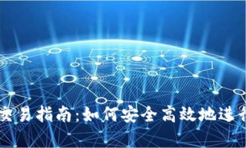 tpWallet直接交易指南：如何安全高效地进行加密货币交易