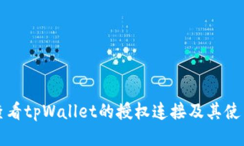 如何查看tpWallet的授权连接及其使用指南