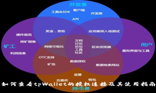 如何查看tpWallet的授权连接及其使用指南