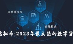 糖果口袋虚拟币：2023年最