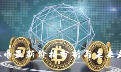 YNI虚拟币最新价格分析与未来走势预测