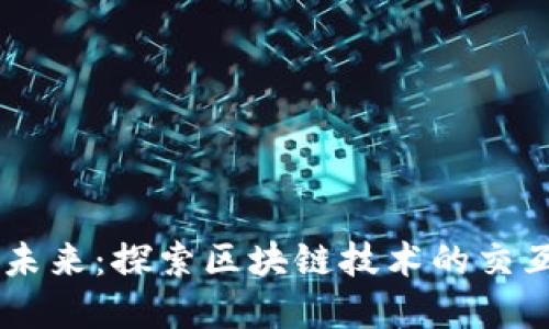 多链虚拟币的未来：探索区块链技术的交互性与投资潜力