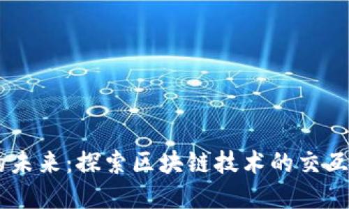 多链虚拟币的未来：探索区块链技术的交互性与投资潜力