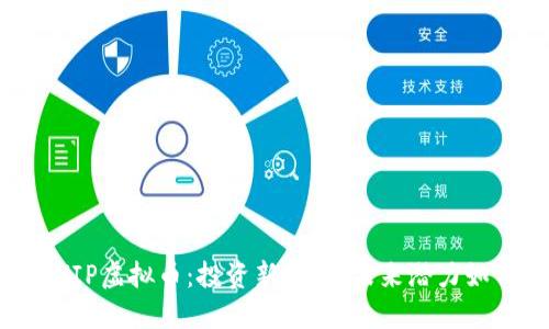 MKVIP虚拟币：投资新机遇，未来潜力如何？