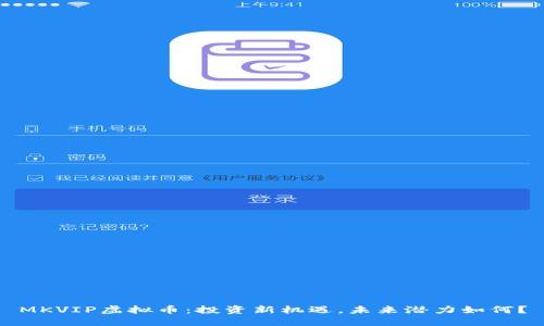 MKVIP虚拟币：投资新机遇，未来潜力如何？