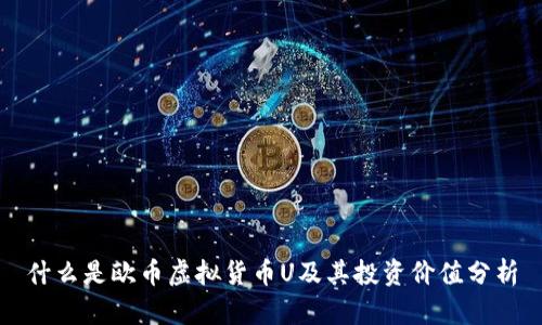 什么是欧币虚拟货币U及其投资价值分析