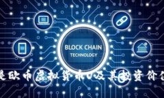 什么是欧币虚拟货币U及其