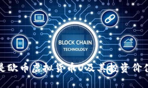 什么是欧币虚拟货币U及其投资价值分析