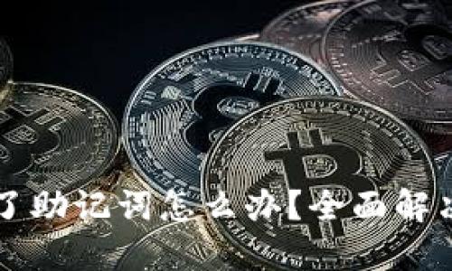 优质
tpWallet登录忘了助记词怎么办？全面解决方案与恢复指南