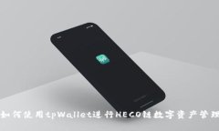 如何使用tpWallet进行HECO链