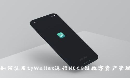 如何使用tpWallet进行HECO链数字资产管理