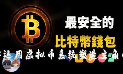 如何在小说中运用虚拟币系统塑造主角的成长与冒险