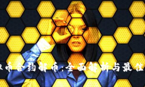 虚拟币合约解币：全面解析与最佳实践
